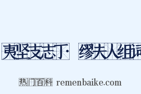 夷坚支志丁·缪夫人组词是什么意思的图片